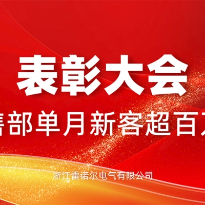 表（biǎo）彰（zhāng） - 單月新客訂（dìng）單超百萬（wàn） 國內國外齊爆發