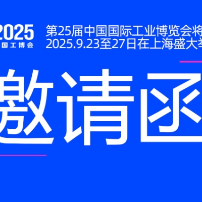 邀請函丨浙江雷（léi）諾爾與您相約CIIF2025中國（guó）國際（jì）工業博覽（lǎn）會（huì）