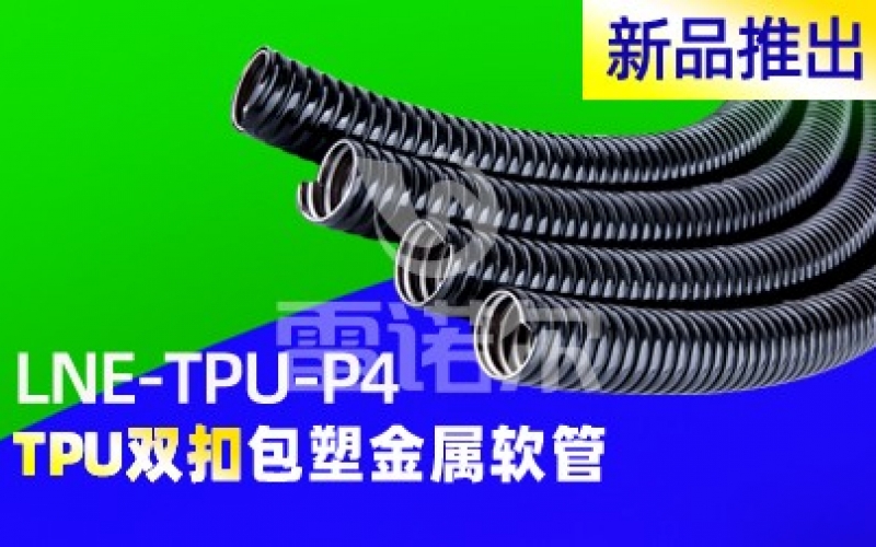 【新品資訊】香蕉影视新品推出TPU雙（shuāng）扣包塑金屬軟（ruǎn）管