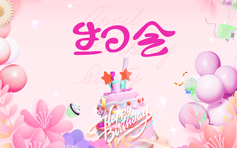 企業文化 - 春季生日會 集體共享（xiǎng）幸福（fú）時（shí）刻