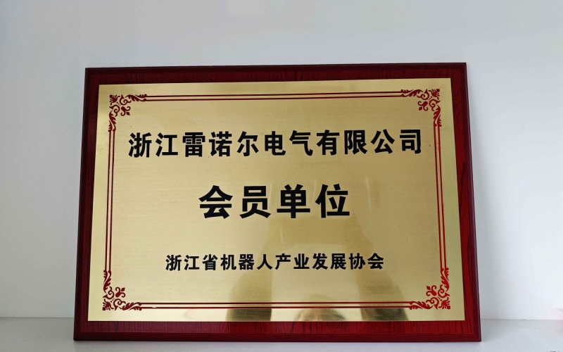 【喜訊】 雷（léi）諾爾電氣順（shùn）利加（jiā）入浙江省機器人協會會員單位