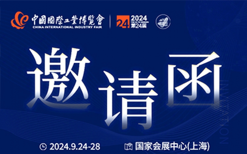 第24屆中國國際工業（yè）博覽會，我們誠邀（yāo）您作為特邀（yāo）嘉賓蒞臨參觀（guān）、洽談。
