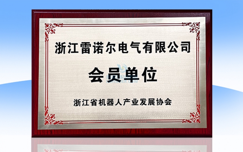 浙江省機器人產業發展協會會員單位