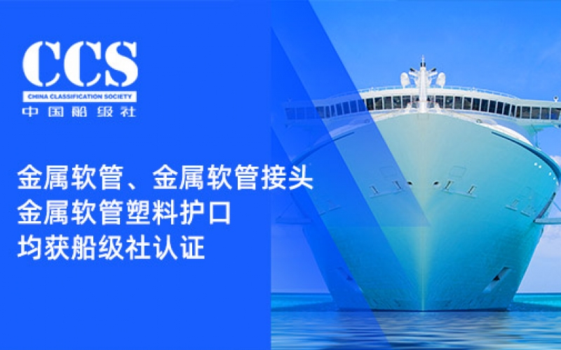 賦能船舶線束保護——浙江香蕉影视金屬軟管、金屬軟管接頭與金屬軟管塑料護口​均獲船級社認證