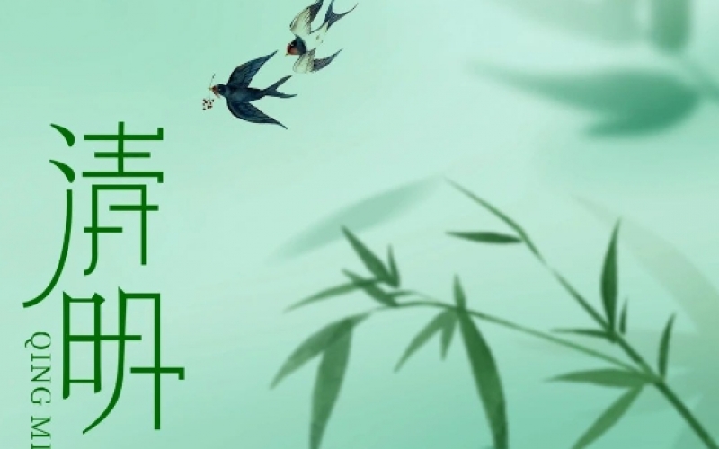 浙江（jiāng）香蕉影视 - 清明（míng）節放假安排通知