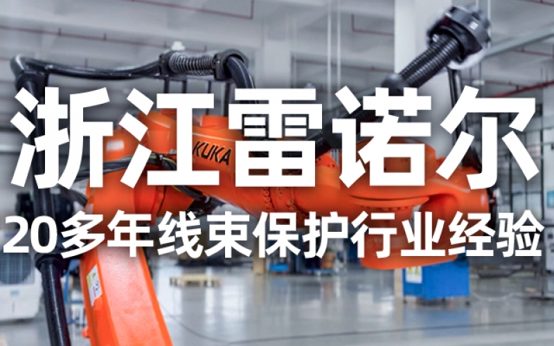 工業機器人（rén）管線包伸縮結構（gòu）選型（xíng）指南：如何平衡性能與成本？