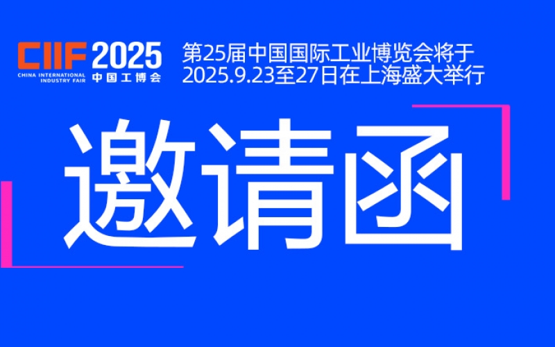 邀請函（hán）丨浙江雷（léi）諾爾與您相約CIIF2025中國國際（jì）工業博覽會
