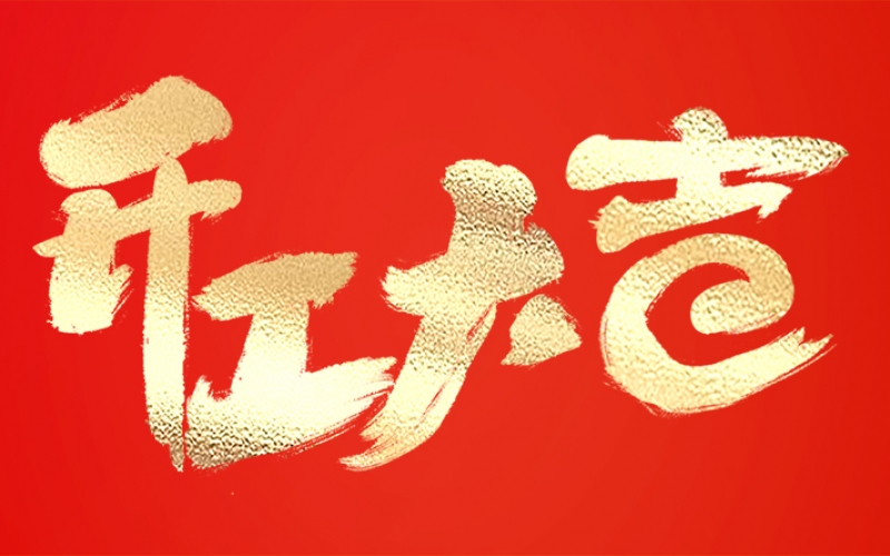 開工大吉